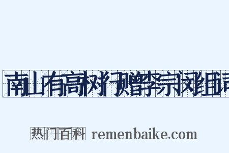 南山有高树行赠李宗闵组词是什么意思的图片